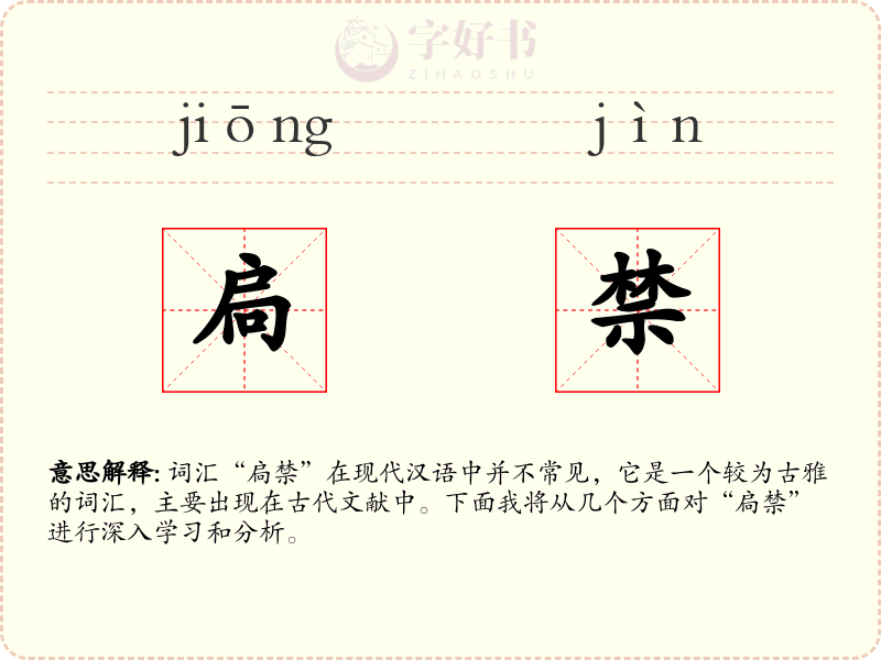 扃禁