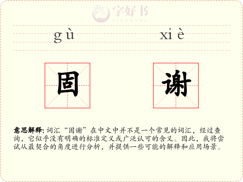 固谢