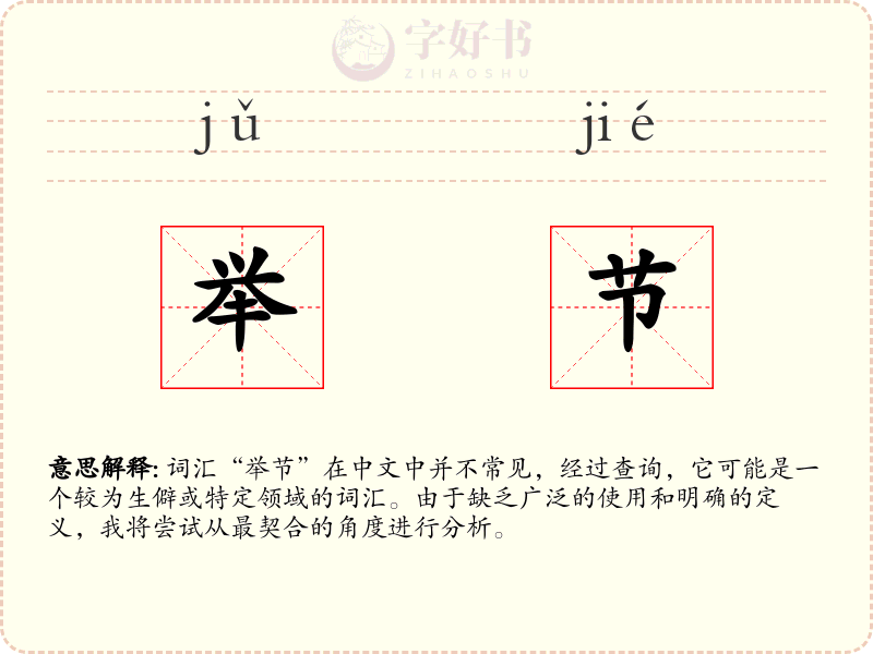 举节
