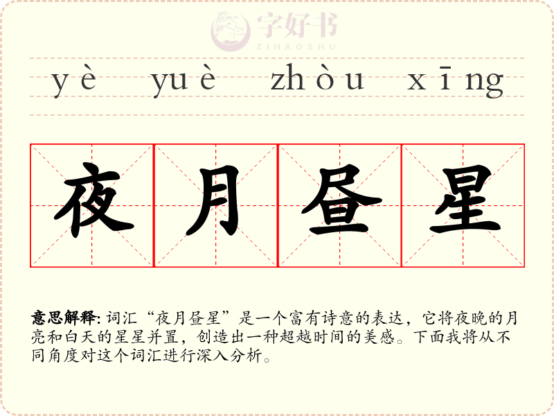 夜月昼星