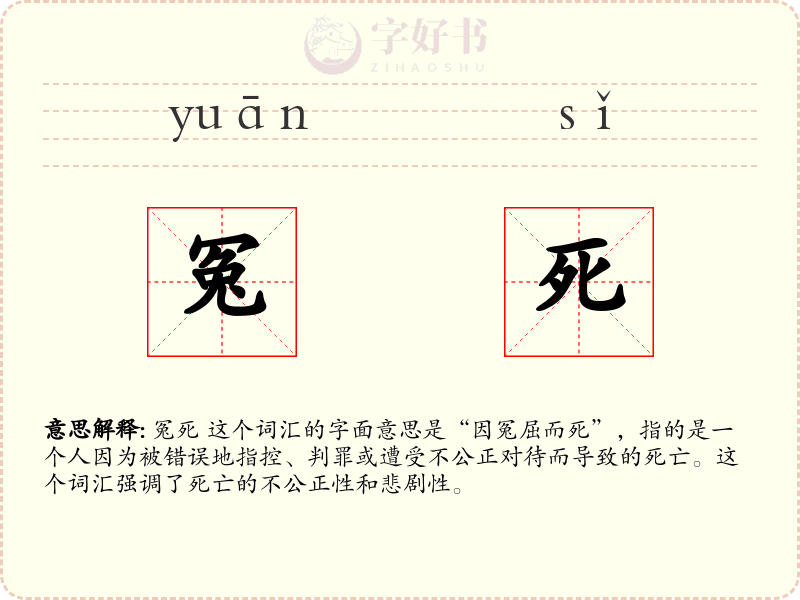 冤死