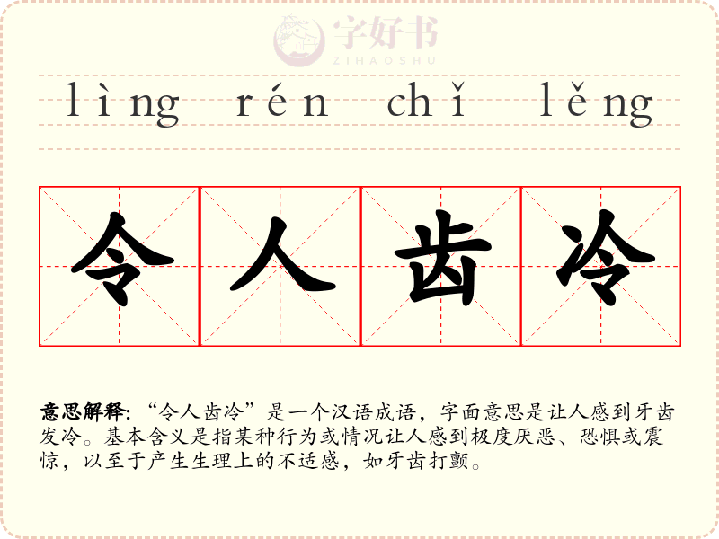 令人齿冷