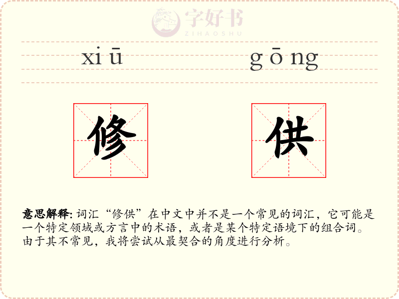 修供