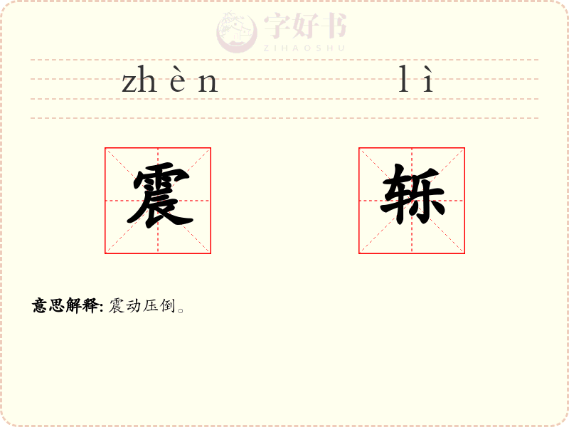 震轹