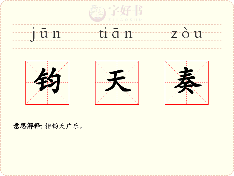 钧天奏