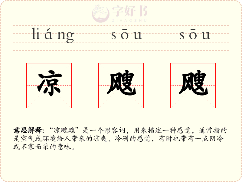 凉飕飕
