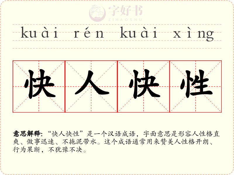 快人快性