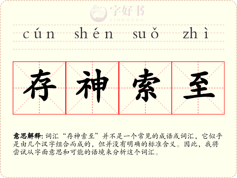存神索至