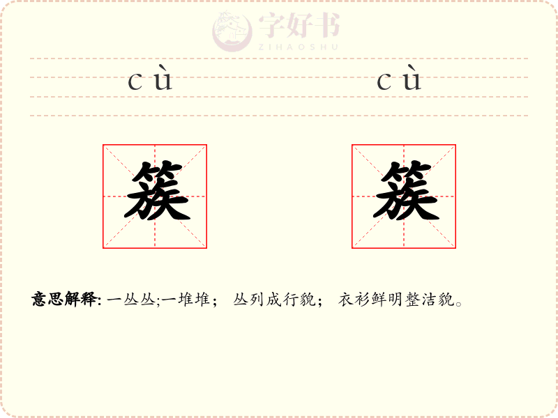 簇簇