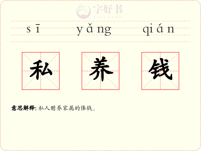 私养钱
