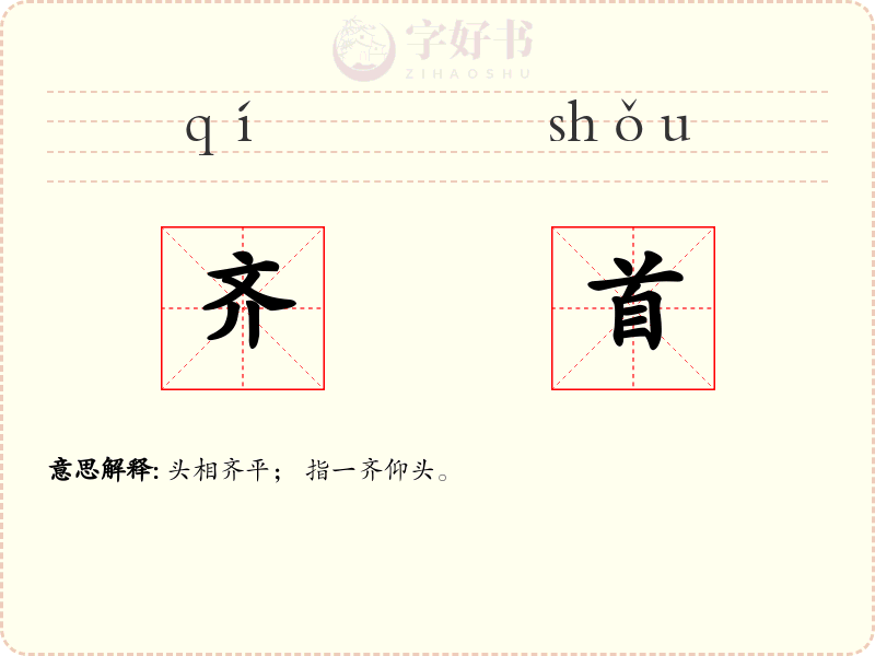 齐首