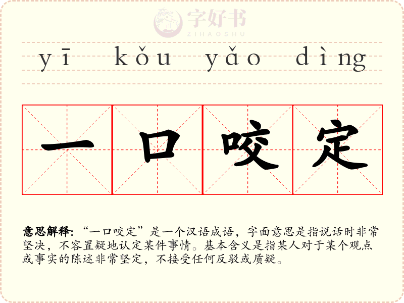 一口咬定