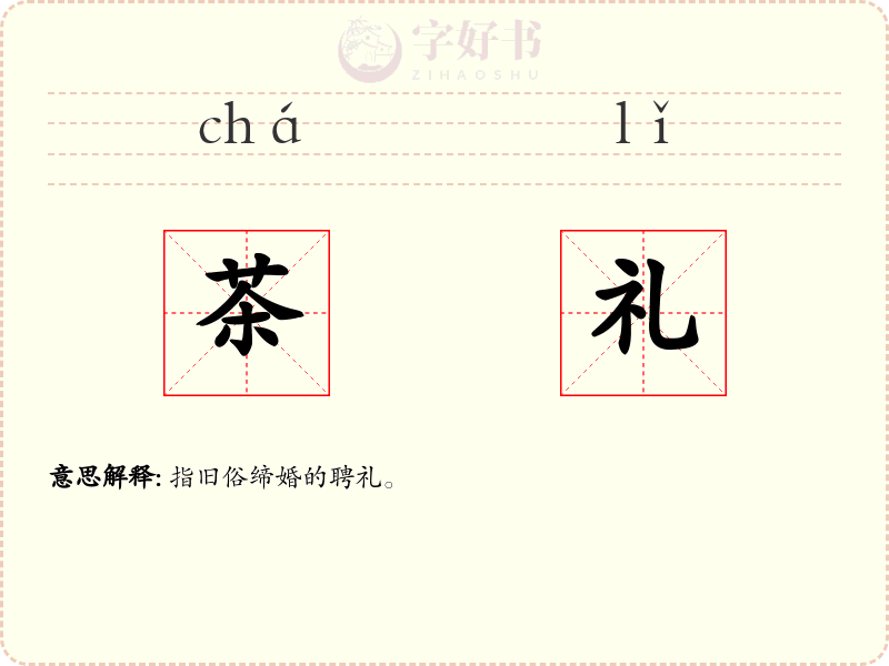 茶礼
