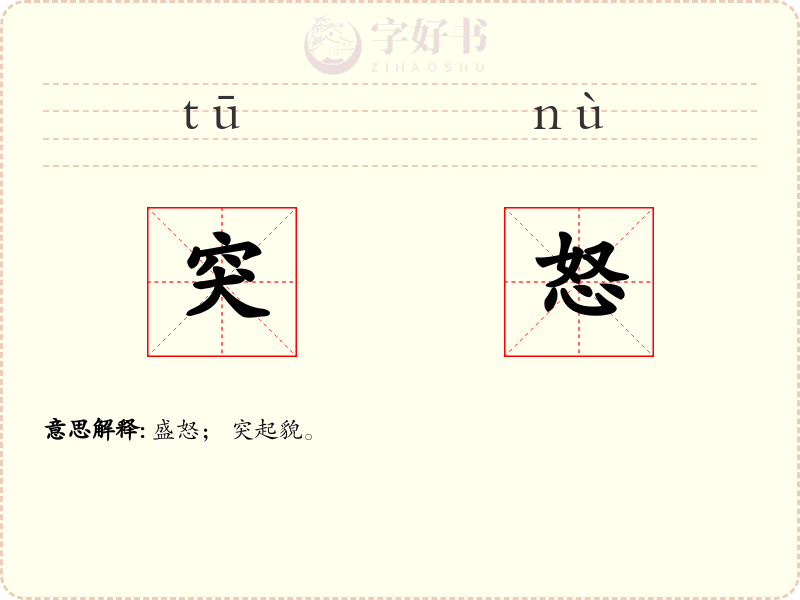 突怒