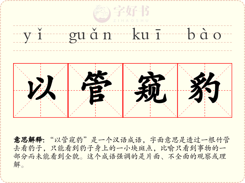 以管窥豹