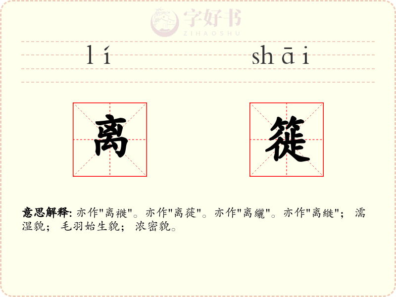 离簁