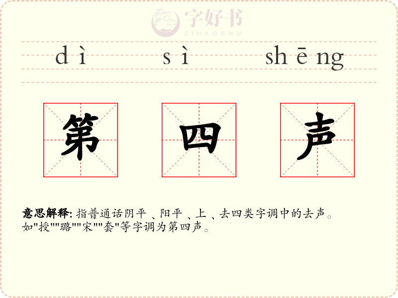 第四声