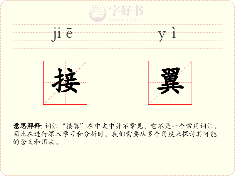 接翼