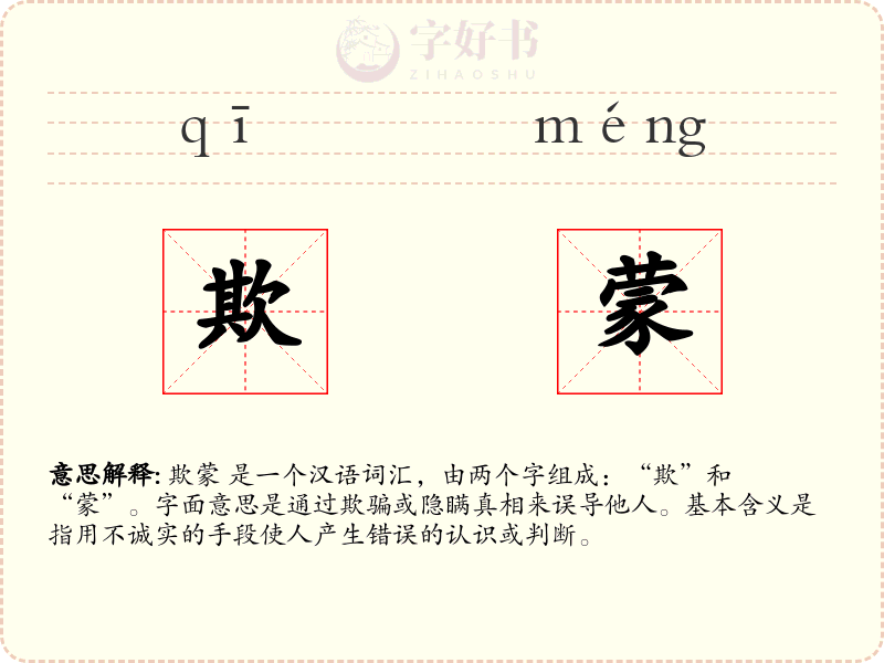 欺蒙