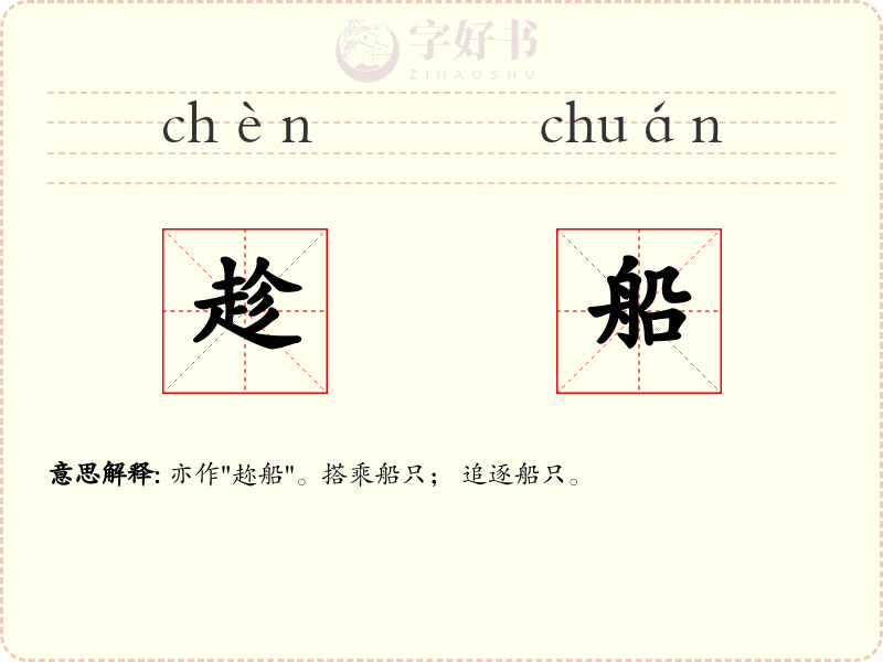 趁船