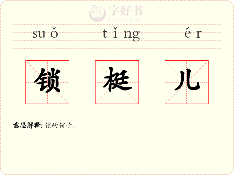 锁梃儿