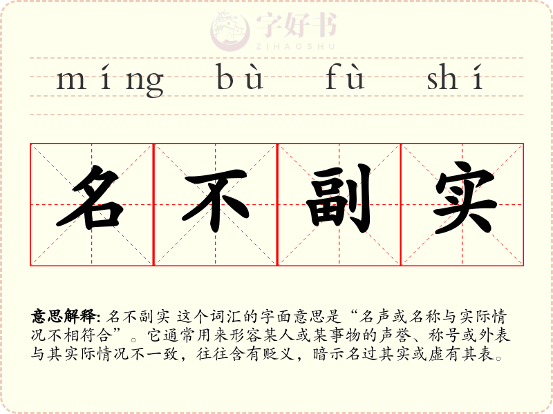 名不副实