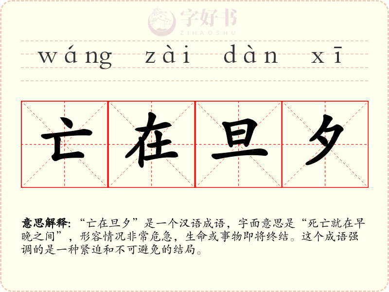 亡在旦夕