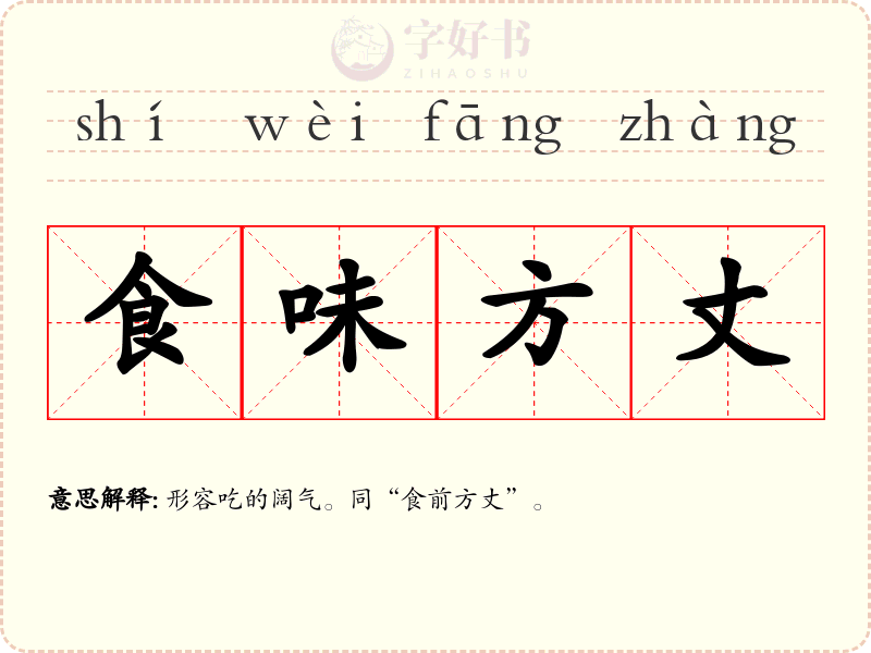 食味方丈