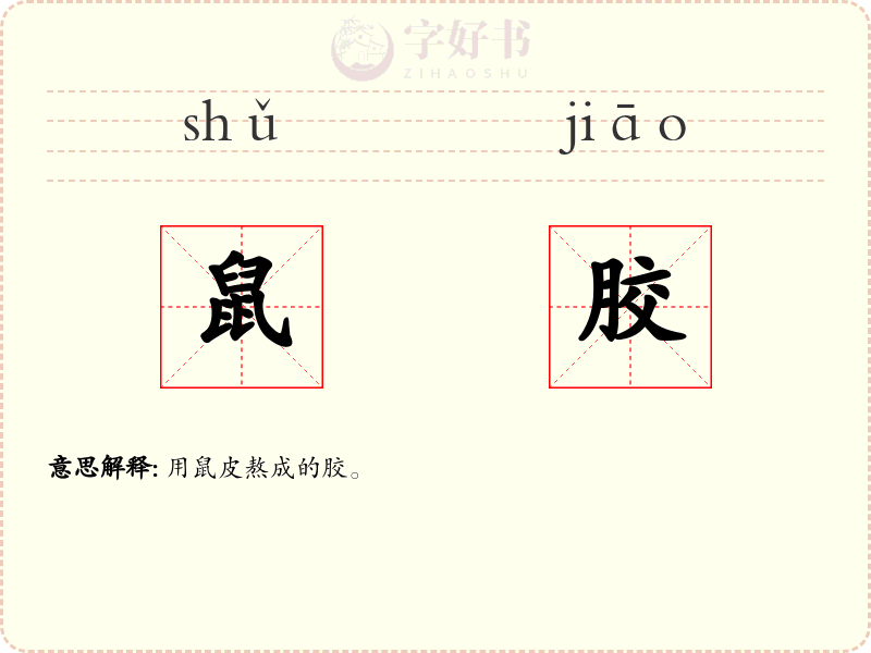 鼠胶