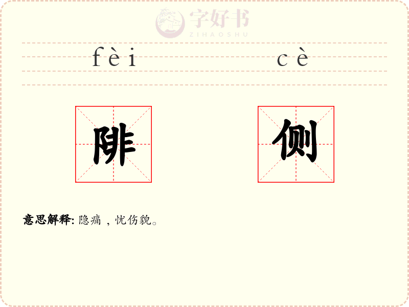 陫侧