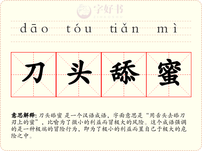 刀头舔蜜