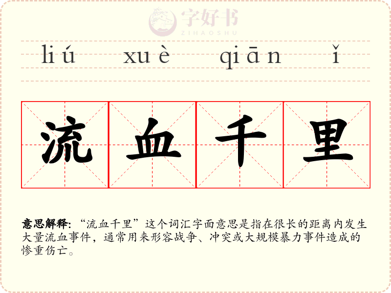 流血千里