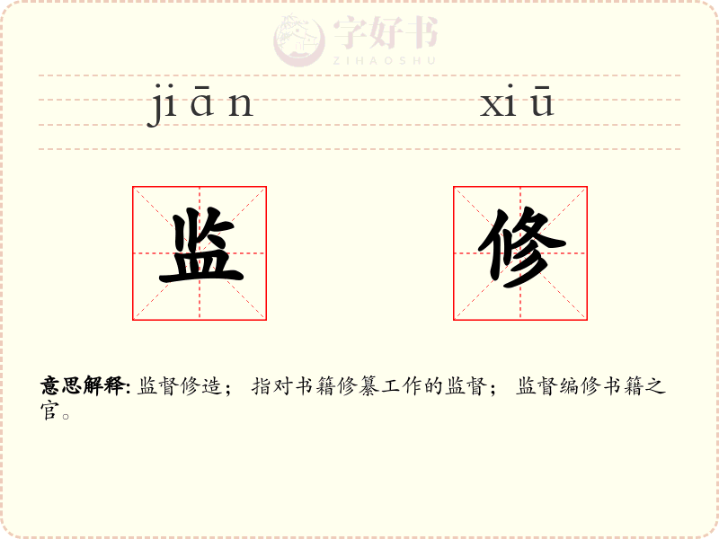 监修