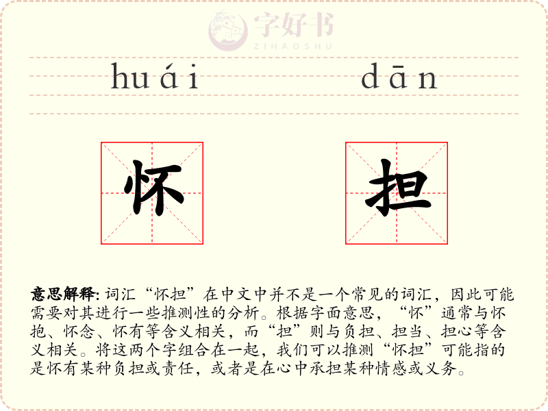 怀担