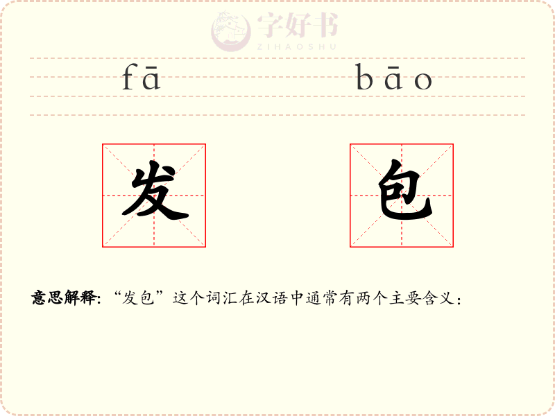 发包
