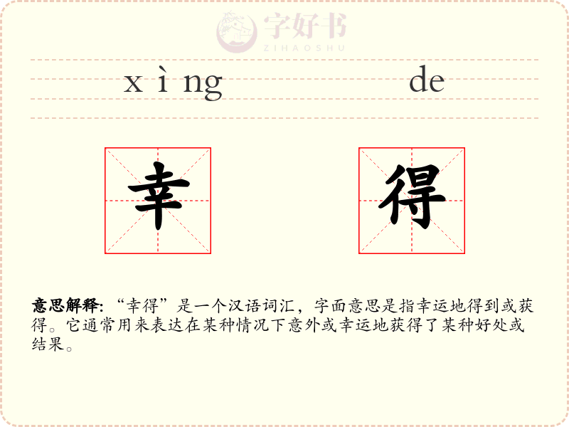 幸得