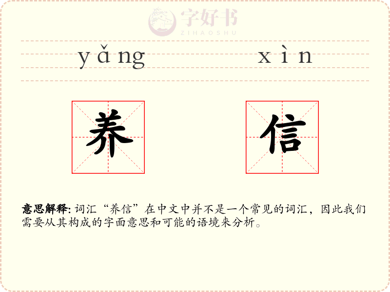 养信