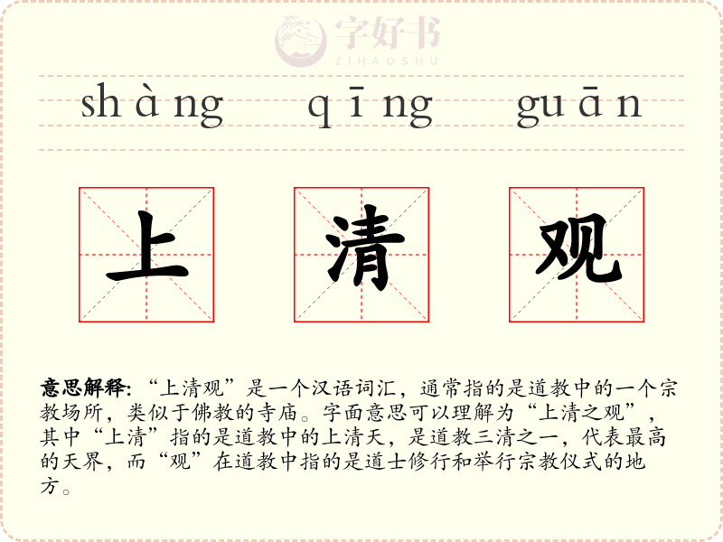 上清观