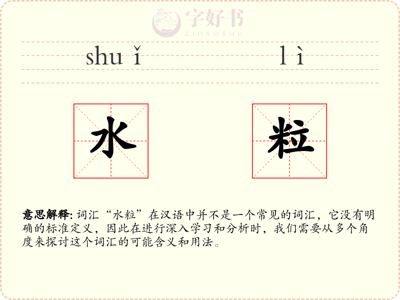 水粒