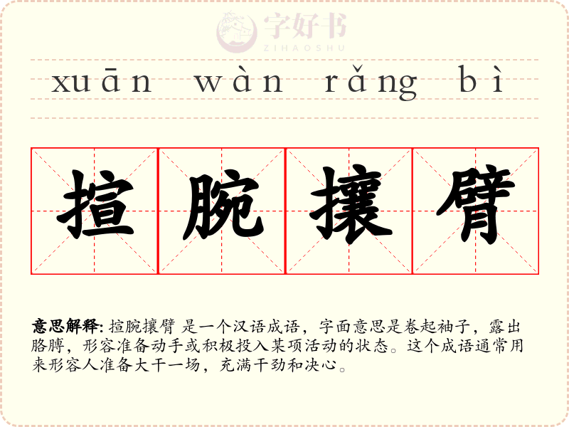 揎腕攘臂
