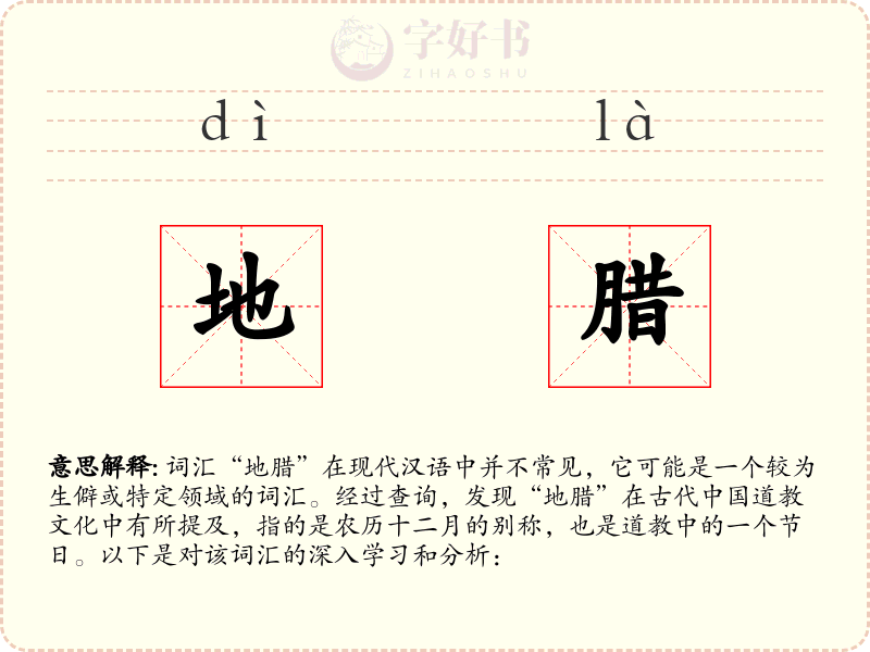 地腊