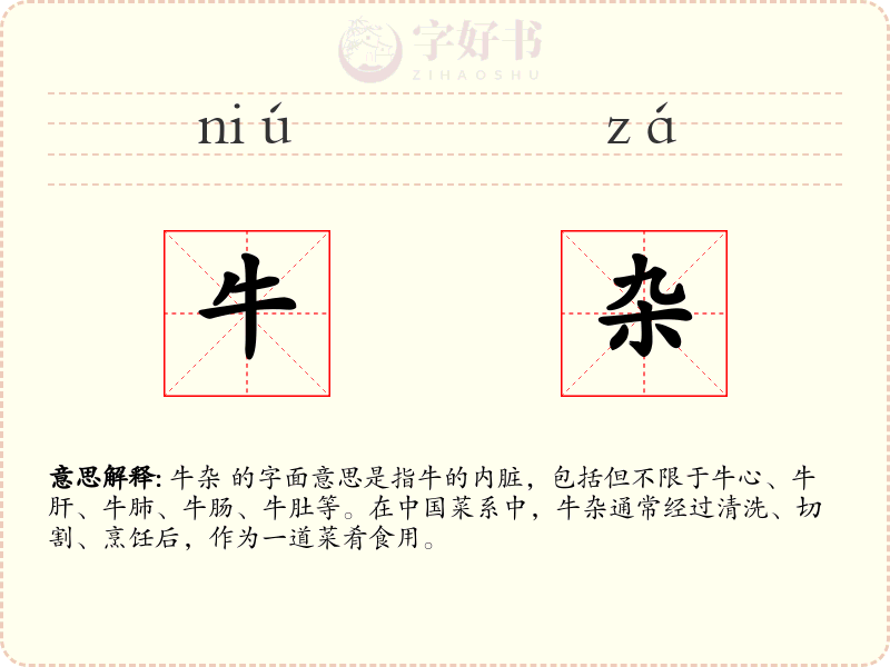 牛杂