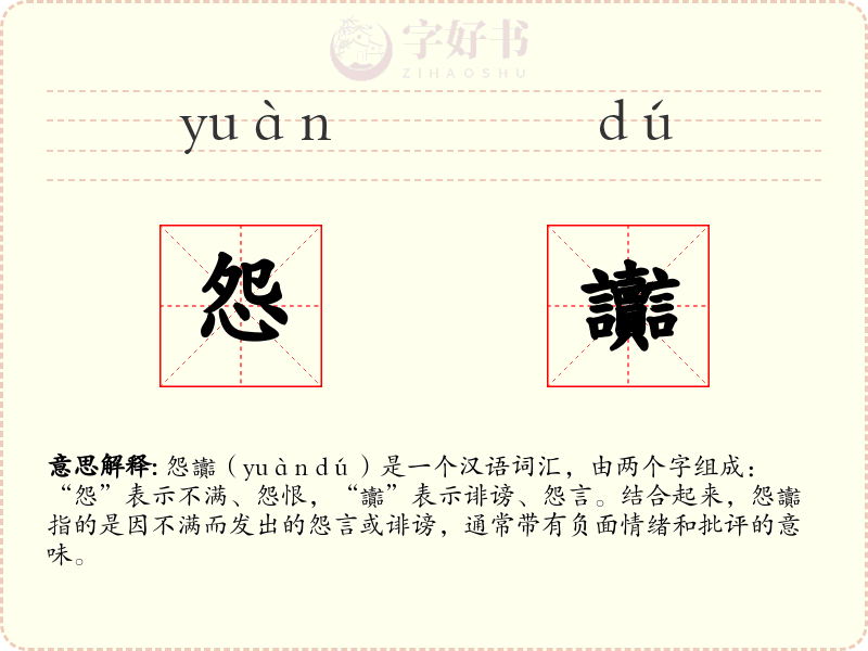 怨讟