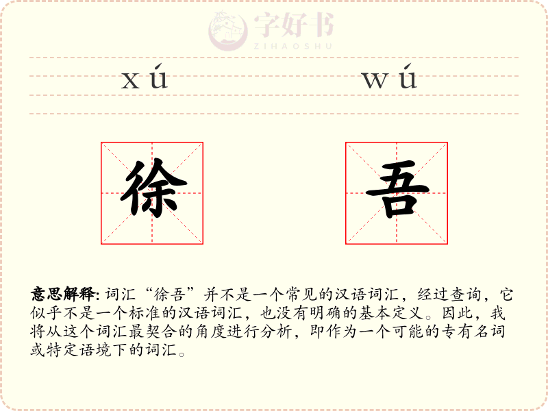 徐吾