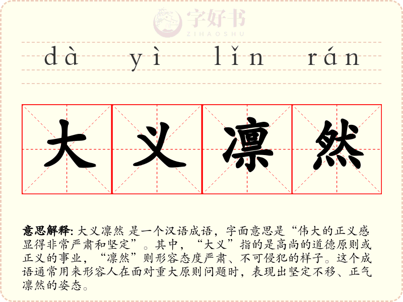 大义凛然