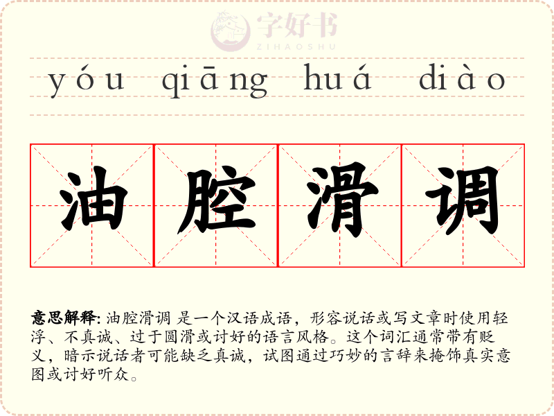 油腔滑调
