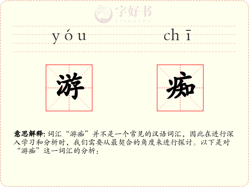 游痴