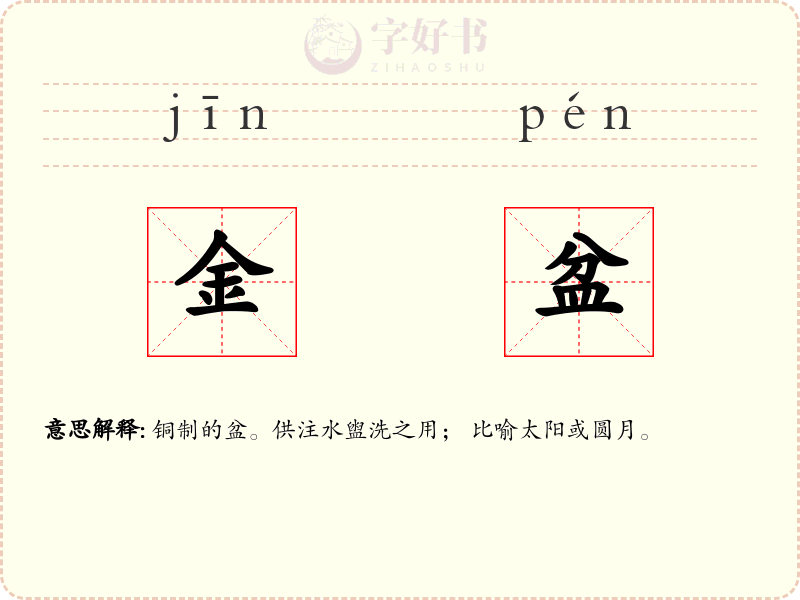 金盆