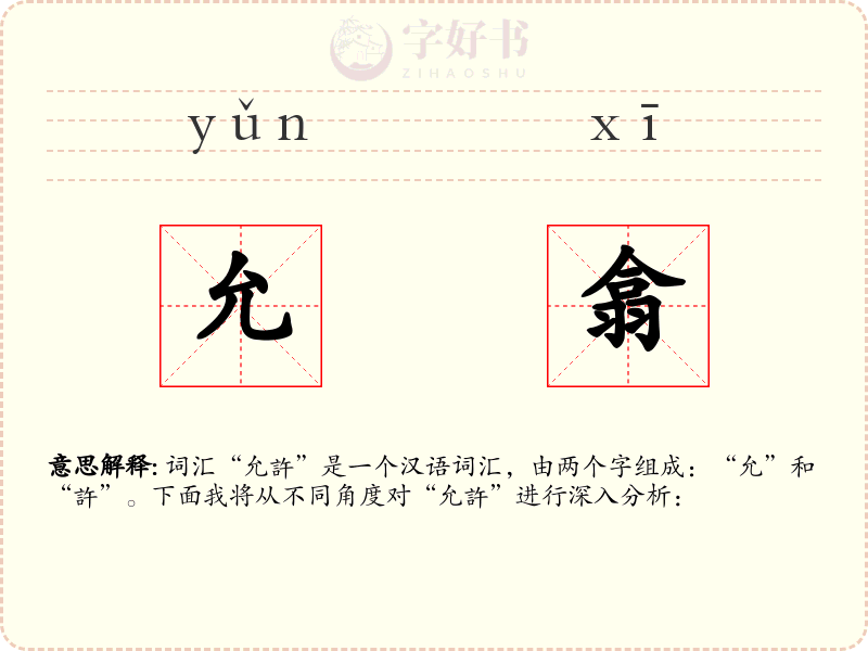 允翕