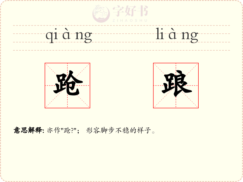 跄踉